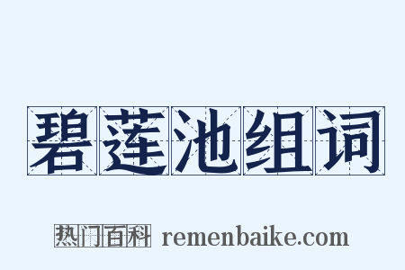 碧莲池组词是什么意思的图片